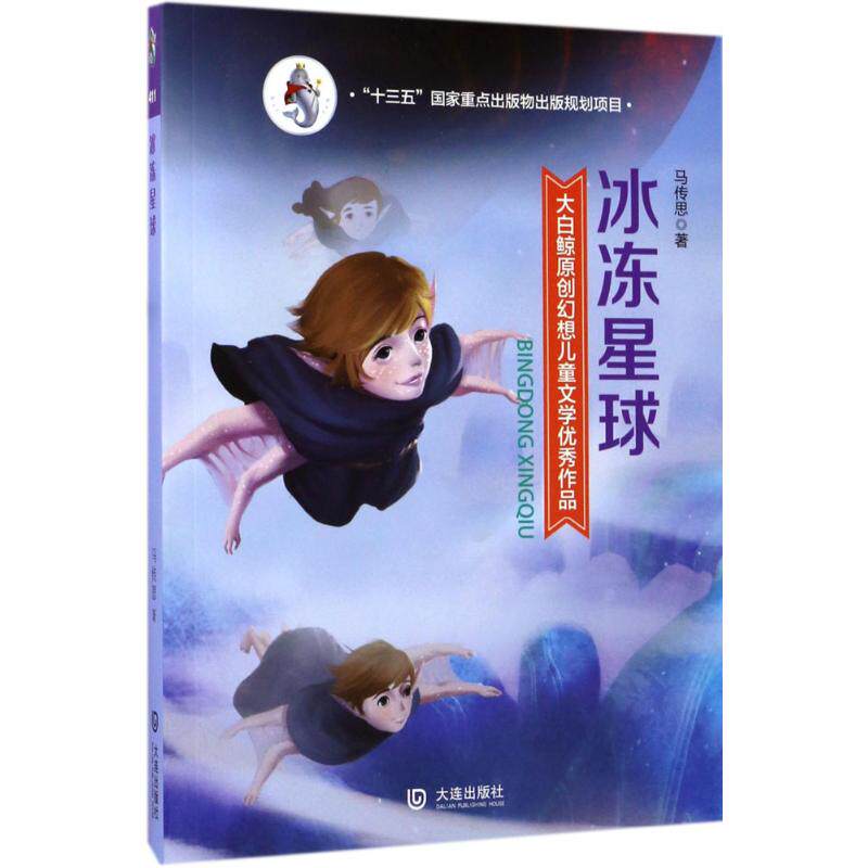 正版新书 冰冻星球 马传思 著 大连出版社
