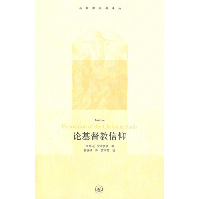 正版新书 论基督教信仰 安波罗修 生活·读书·新知三联书店图片