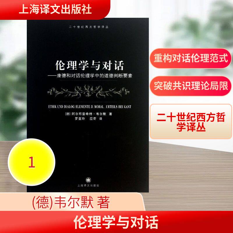 正版图书 伦理学与对话 (德)韦尔默 著 罗亚玲,应奇 译 上海译文出版社