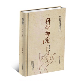 正版书 禅定 高月明 著 青豆书坊 出品 河南人民出版社