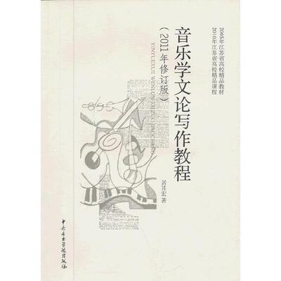 正版新书 音乐学文论写作教程 居其宏 著 中央音乐学院出版社