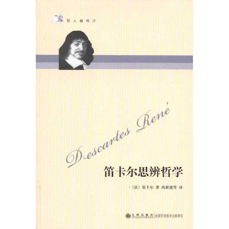 正版新书 笛卡尔思辨哲学(新版)/哲人咖啡厅 笛卡尔 著作 尚新建 等 译者 九州出版社