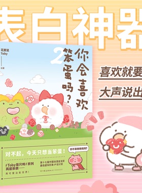 正版新书 你会喜欢笨蛋吗? 2 花栗鼠Toby 绘 中国友谊出版公司
