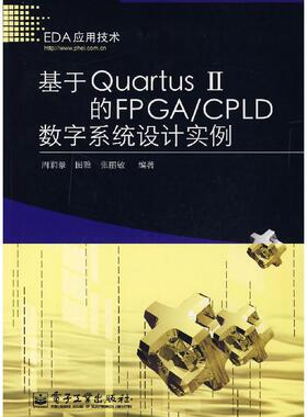 正版新书 基于rtusⅡ的FPGA/CPLD数字系统设计实例 周润景 图雅 张丽敏 电子工业出版社