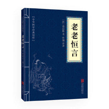 正版新书 中华国学经典精粹·中医养生经典本:老老恒言 曹庭栋 北京联合出版公司