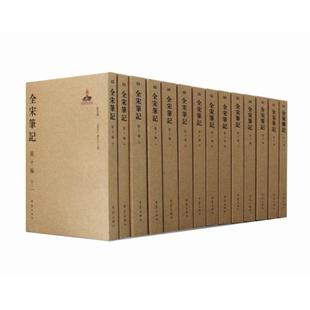 0编1 戴建国 周常林 新书 大象 傅璇琮 全宋笔记 朱易安 正版 总主编