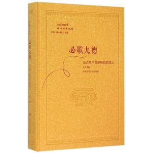 娄林 华东师大 必歌九德 刘小枫 甘阳 总主编 政治哲学文库 精 品达第八首皮托凯歌释义 新书 正版