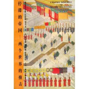 正版新书 停滞的帝国:两个世界的撞击 (法)阿兰·佩雷菲特 王国卿 北京三联出版社