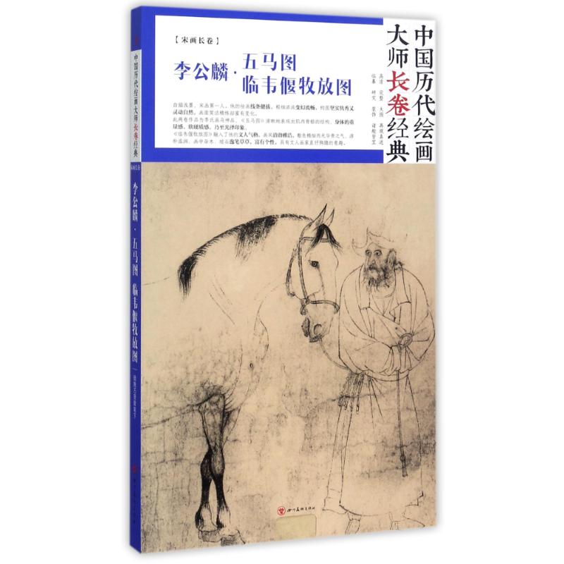 正版新书 李公麟 五马图 临韦偃牧放图 绘画 四川美术出版社