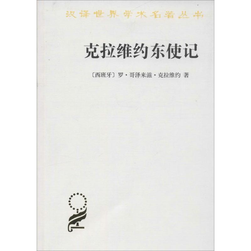 正版新书 克拉维约东使记 克拉维约 商务印书馆