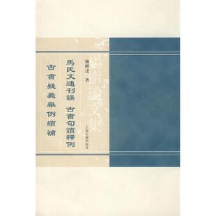 上海古籍出版 正版 杨树达 杨树选文集 社 新书
