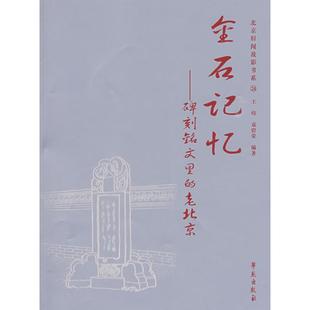 正版新书 金石记忆:碑刻铭文里的老北京 王炜 学苑出版社