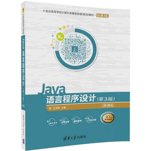正版新书 Java语言程序设计（第3版） 沈泽刚 清华大学出版社
