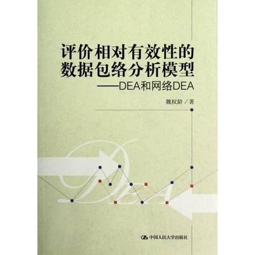 正版新书 评价相对有效的数据包络分析模型--DEA和网络DEA 魏权龄 中国人民大学
