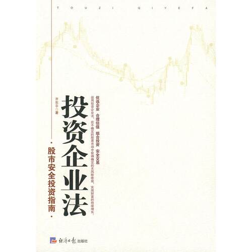 正版新书 企业法/安全指南 齐东平 经济日报出版社2