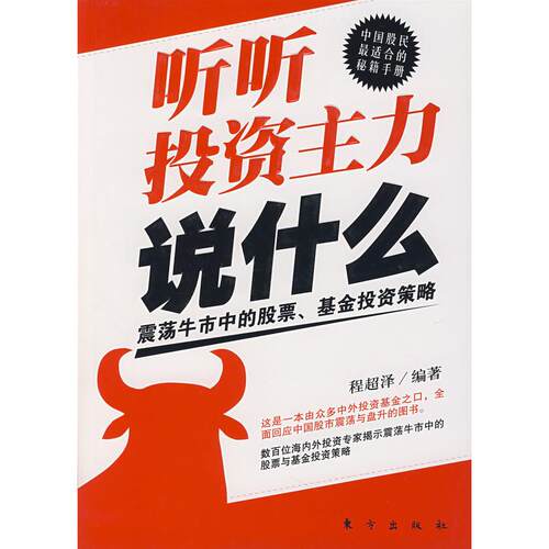 正版图书 听听主力说什么-震荡牛市中的.策略 程超 方出版社