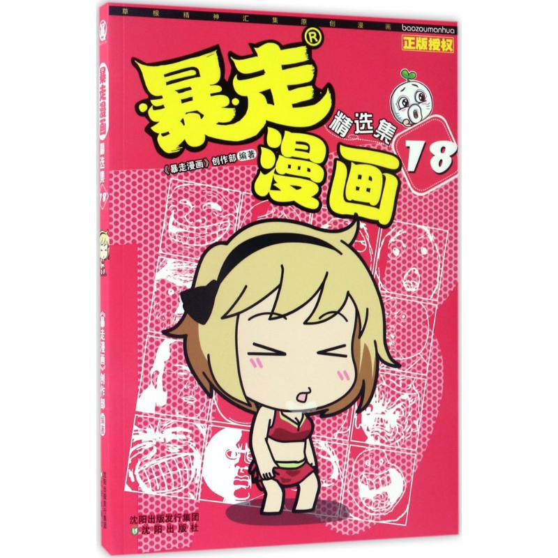 正版新书 暴走漫画 《暴走漫画》创作部 编著 著作 沈阳出版社