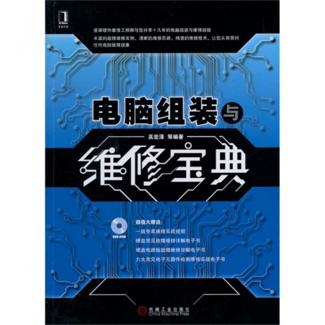 正版新书 电脑组装与维修宝典(附光盘) 高宏泽 机械工业
