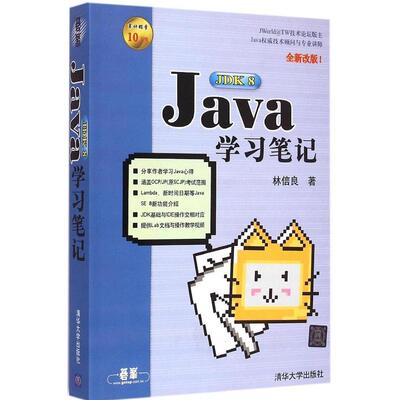 正版新书 Java JDK 8笔记（全新改版） 林信良 清华大学出版社