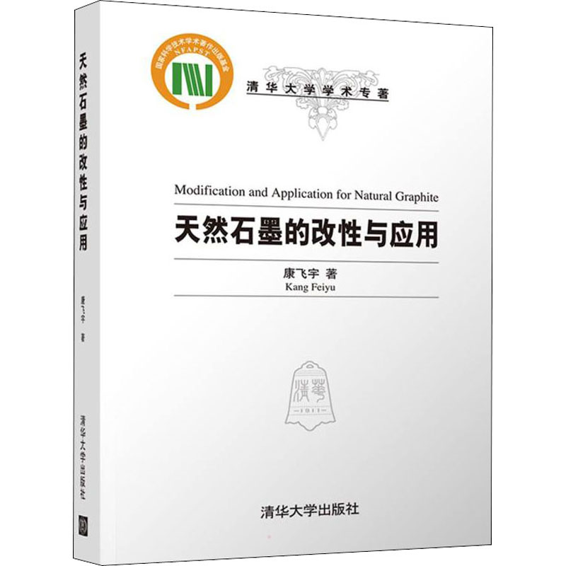 正版新书 天然石墨的改与应 康飞宇 清华大学出版社图片