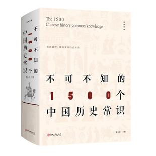 正版新书 不可不知的1500个中国历史常识 朱立春 江西美术出版社