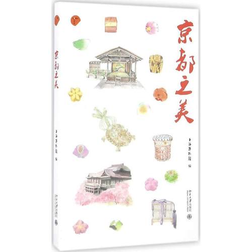 正版新书 京都之美 上海博物馆 北京大学出版社