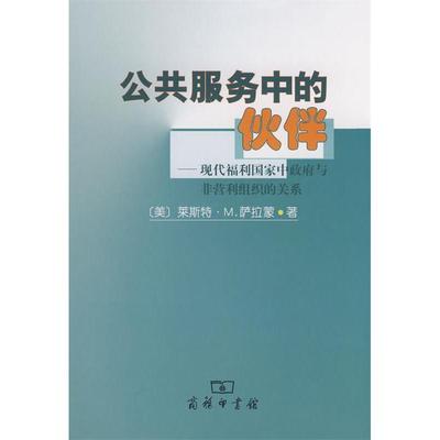 正版新书 公共服务中伙伴-现代福利中与非营利组织的关系 (美国)莱斯特·M.萨拉蒙 田凯 商务印书馆