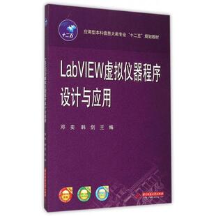 正版新书 LabVIEW虚拟仪器程序设计与应用(应用型信息大类专业十二五规划教材) 邓奕//韩剑 华中科技大学