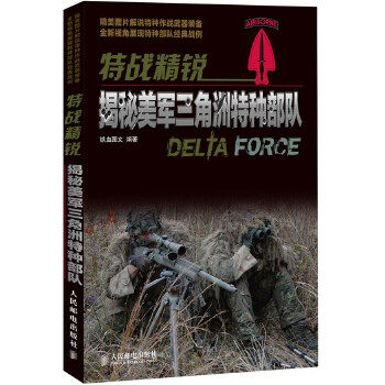 正版新书 特战精锐：揭秘美军三角洲特种部队（“黑鹰坠落”行动主角，美国陆军反恐利刃！） 铁血图文编著 人民邮电出版社
