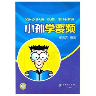 正版新书 小孙学变频 张燕宾. 中国电力出版社