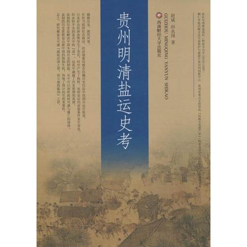 正版新书 贵州明清盐运史考 赵斌 西南财经大学出版社