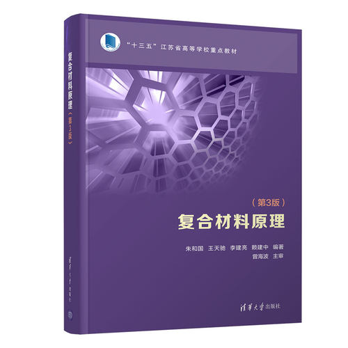 正版新书 复合材料原理 朱和国,王天驰,李建亮,赖建中 著 清华大学出版社