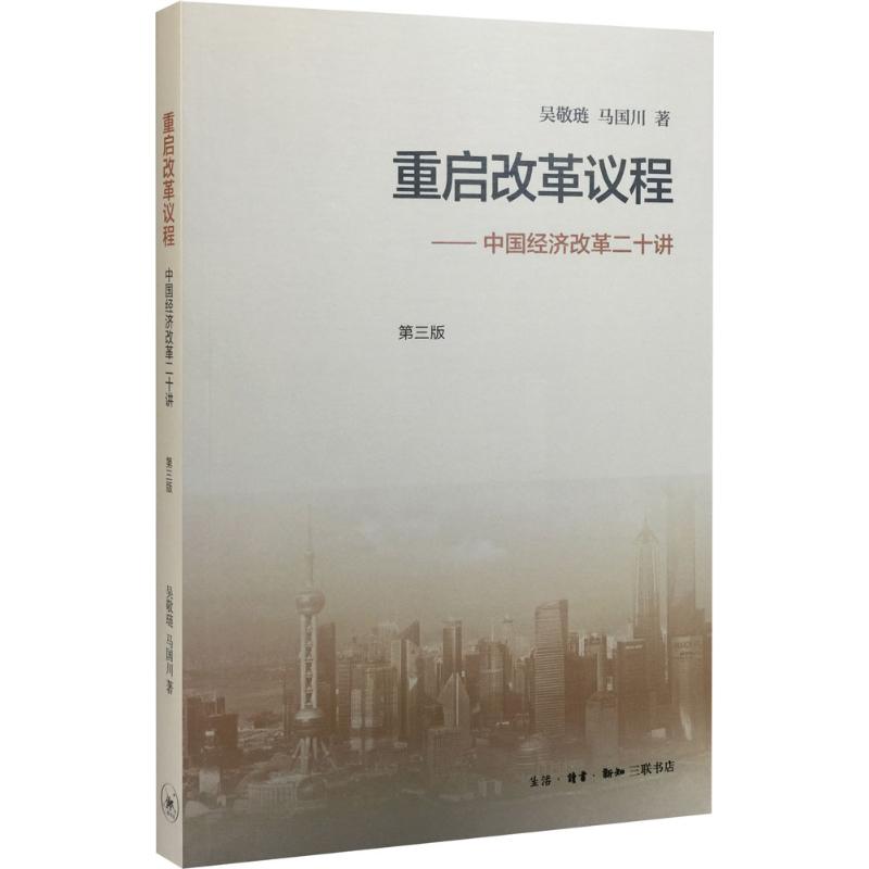 正版新书 重启改革议程：中国经济改革二十讲（第3版） 吴敬琏 生活.读书.新知三联书店