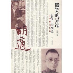 异端 影像中 胡适 正版 辽宁人民出版 微笑 孙郁 社 新书