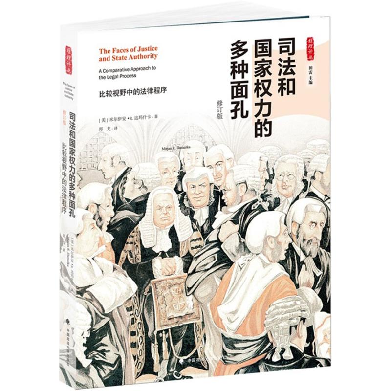 正版新书 司法和权力多种面孔：比较视野中的法律程序（修订版） 郑戈 中国政法大学出版社
