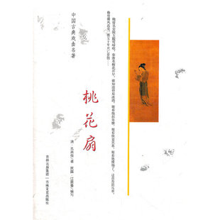 正版新书 桃花扇 (清)孔尚任 著作 吉林文史出版社