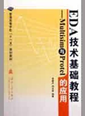正版新书 EDA技术基础教程--Multisim与Protel的应用 李建兵 国防工业出版社
