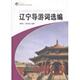 旅游教育出版 正版 社 谢春山 范秋梅 新书 辽宁导游词选编