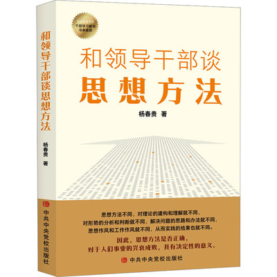 正版新书 和领导干部谈思想方法 杨春贵 校出版社