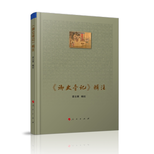 正版新书 《御史臺記 霍志军,辑校 人民出版社