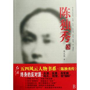 正版新书 陈独秀传 朱文华 红旗