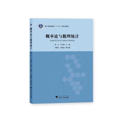 正版新书 概率论与数理统计/胡月 胡月 浙江大学出版社