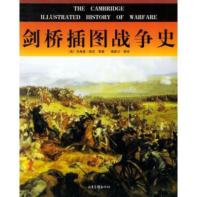正版新书 剑桥插图战争史 [美]杰弗里·帕克 傅景川 山东画报出版社