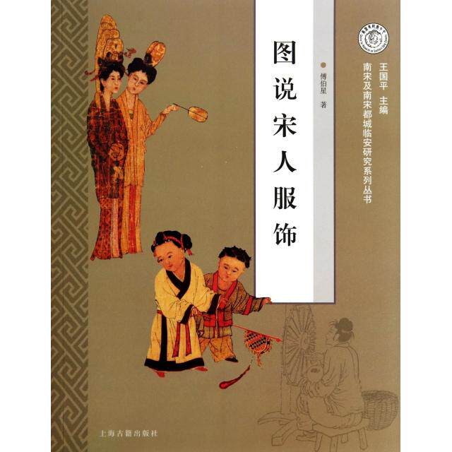 正版新书 图说宋人服饰/南宋及南宋都城临安研究系列丛书 傅伯星|主编:王国平 上海古籍