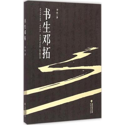 正版新书 书生邓拓 李玲 福建教育出版社