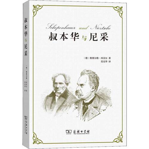 正版新书 叔本华与尼采 (德)格奥尔格·西美尔(Georg Simmel) 著 莫光华 译 商务印书馆