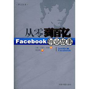 正版新书 从零到百亿：Facebook创业故事 （美）卡罗·白朗 言网 中国书籍出版社