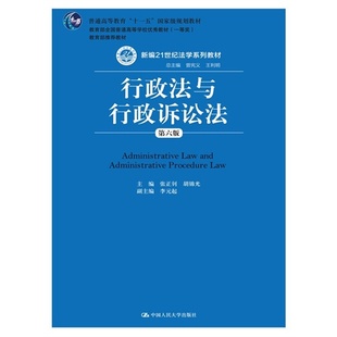 正版新书  行政法与行政诉讼法（第六版） [Administrative Law and Administrative Procedure Law] 张正钊，光，李元起 等 编