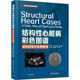译 社 成功经验与失败教训 著 张刚成 保罗·索拉贾 结构心脏病彩色图谱 美 中国科学技术出版 正版 郑璇 新书