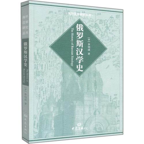正版新书 俄罗斯汉学史 李明滨 大象出版社